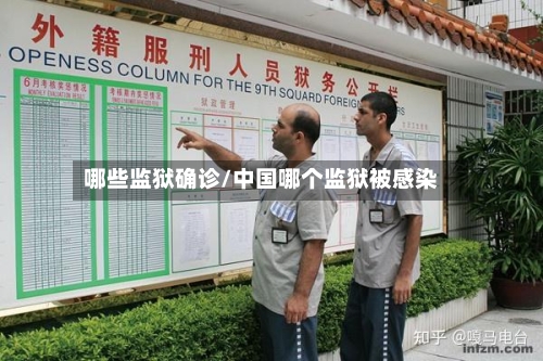 哪些监狱确诊/中国哪个监狱被感染-第2张图片