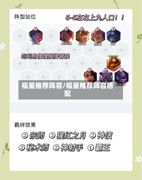 福星推荐阵容/福星推荐阵容搭配-第2张图片