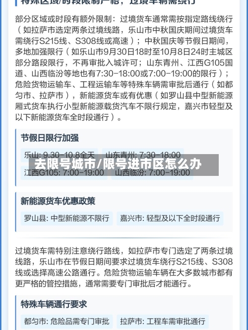 去限号城市/限号进市区怎么办