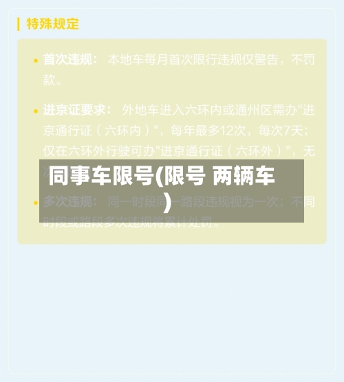 同事车限号(限号 两辆车)-第2张图片
