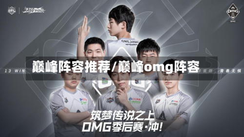 巅峰阵容推荐/巅峰omg阵容-第2张图片