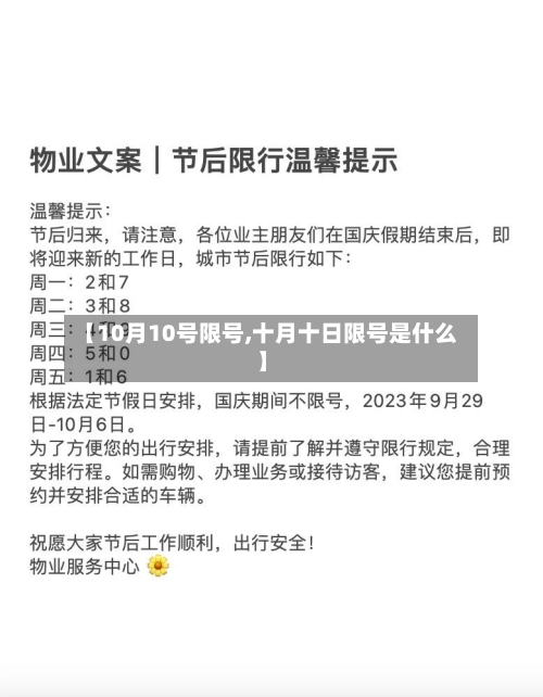 【10月10号限号,十月十日限号是什么】