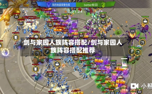 剑与家园人族阵容搭配/剑与家园人族阵容搭配推荐-第2张图片