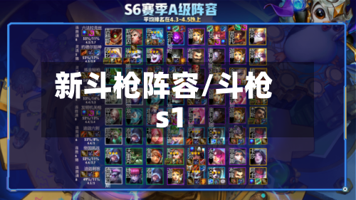 新斗枪阵容/斗枪s1-第2张图片