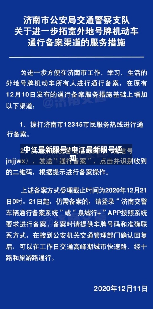 中江最新限号/中江最新限号通知