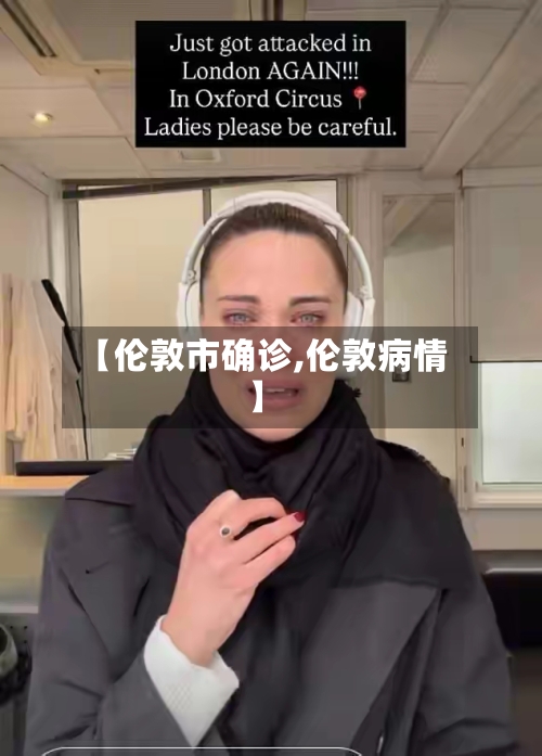 【伦敦市确诊,伦敦病情】