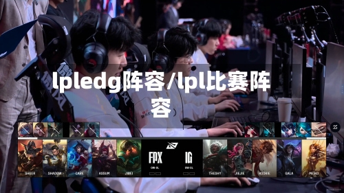 lpledg阵容/lpl比赛阵容