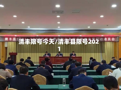 清丰限号今天/清丰县限号2021