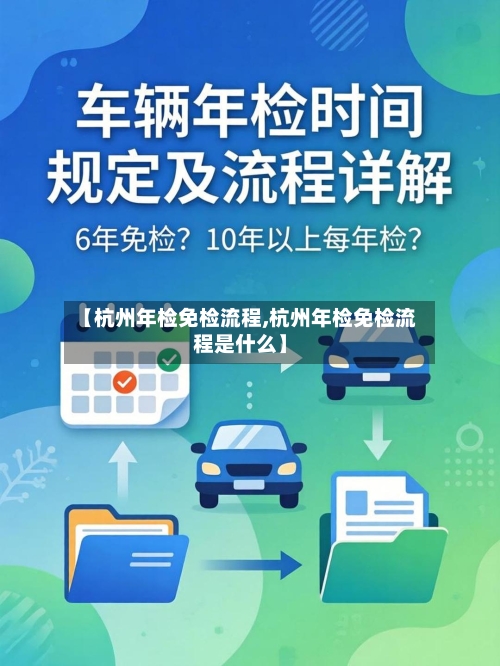 【杭州年检免检流程,杭州年检免检流程是什么】