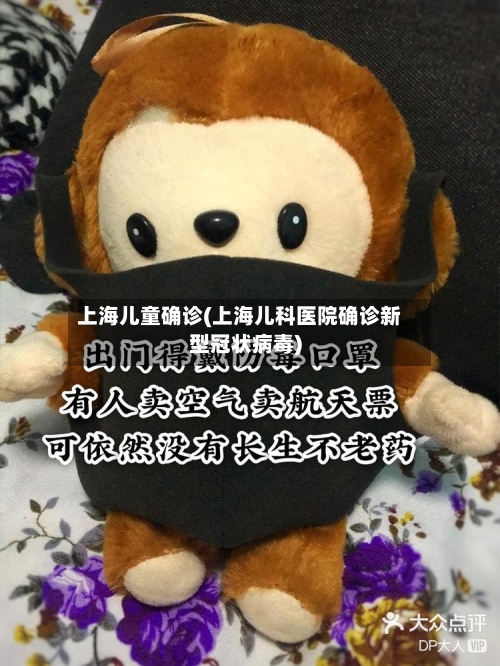 上海儿童确诊(上海儿科医院确诊新型冠状病毒)-第3张图片