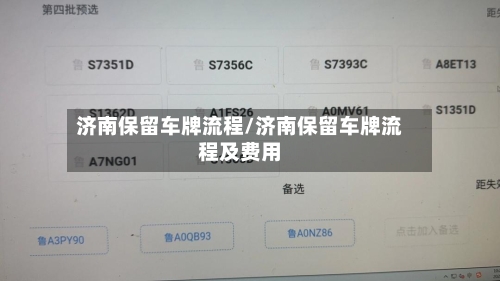济南保留车牌流程/济南保留车牌流程及费用