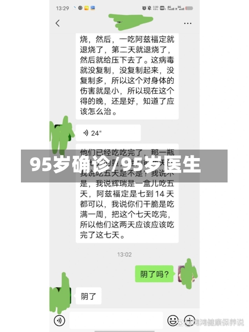 95岁确诊/95岁医生