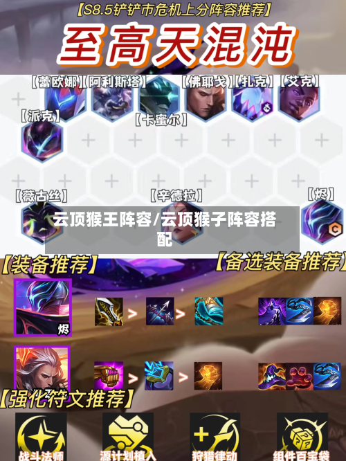 云顶猴王阵容/云顶猴子阵容搭配