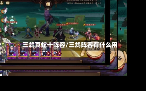 三鸩真蛇十阵容/三鸩阵容有什么用