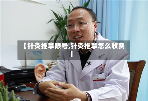 【针灸推拿限号,针灸推拿怎么收费】-第2张图片