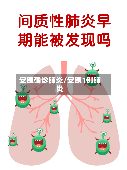 安康确诊肺炎/安康1例肺炎