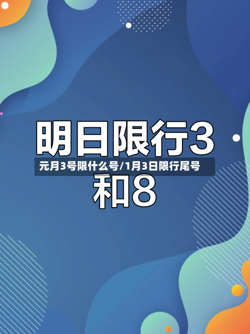 元月3号限什么号/1月3日限行尾号-第2张图片