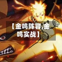 【金鸣阵容,金鸣实战】