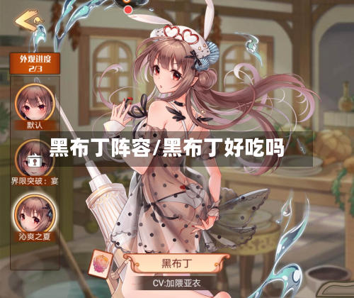 黑布丁阵容/黑布丁好吃吗