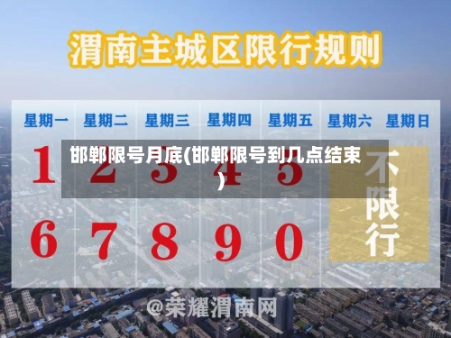 邯郸限号月底(邯郸限号到几点结束)