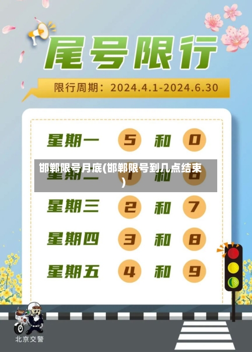 邯郸限号月底(邯郸限号到几点结束)-第2张图片