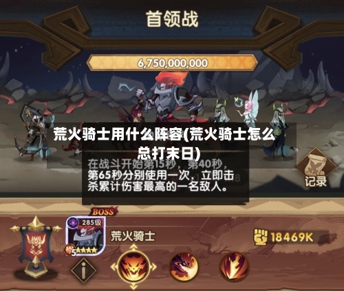 荒火骑士用什么阵容(荒火骑士怎么总打末日)-第3张图片