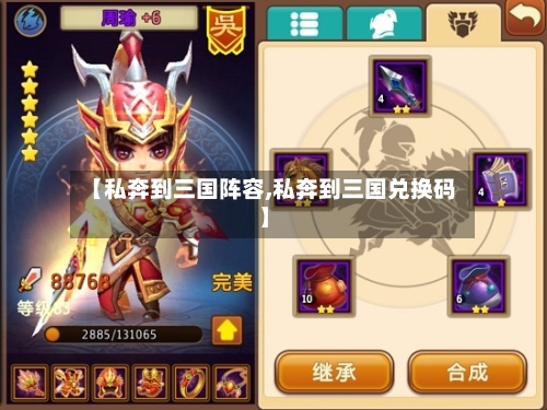 【私奔到三国阵容,私奔到三国兑换码】