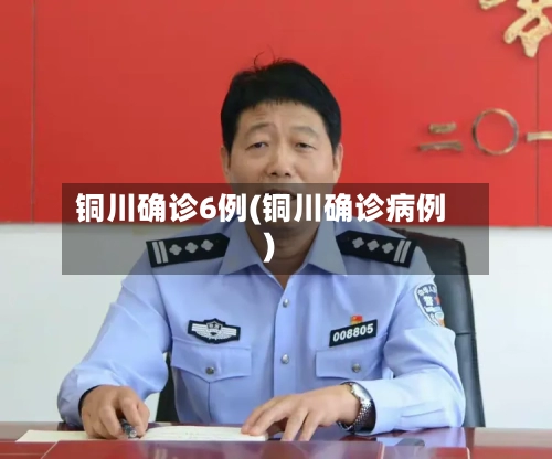 铜川确诊6例(铜川确诊病例)-第3张图片