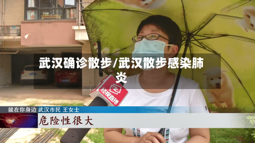 武汉确诊散步/武汉散步感染肺炎-第3张图片