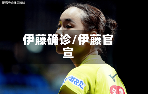 伊藤确诊/伊藤官宣