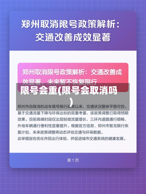限号会重(限号会取消吗)-第2张图片