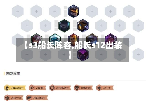 【s3船长阵容,船长s12出装】-第2张图片