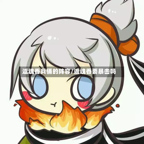 返魂香兵俑的阵容/返魂香要暴击吗-第2张图片