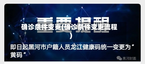 确诊条件变更(确诊条件变更流程)-第2张图片