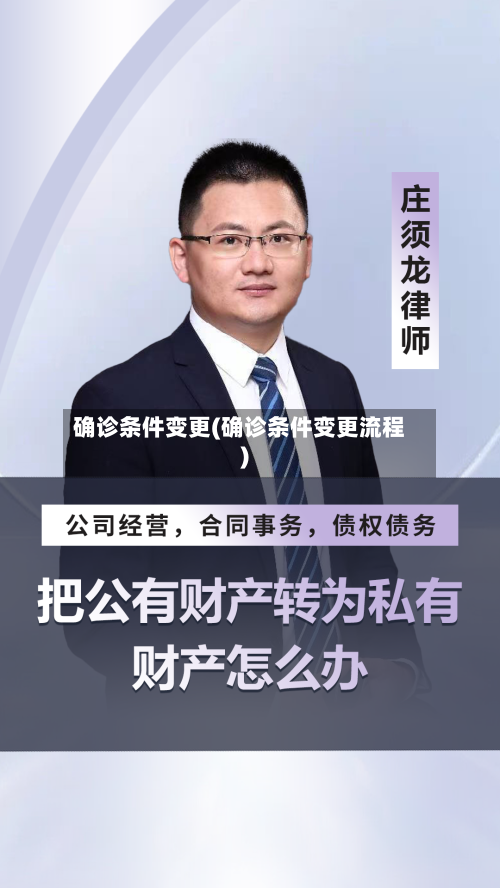 确诊条件变更(确诊条件变更流程)-第3张图片