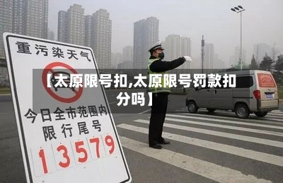 【太原限号扣,太原限号罚款扣分吗】-第2张图片