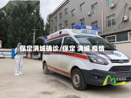保定满城确诊/保定 满城 疫情-第3张图片