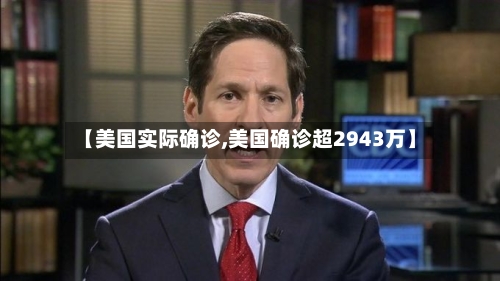 【美国实际确诊,美国确诊超2943万】-第3张图片
