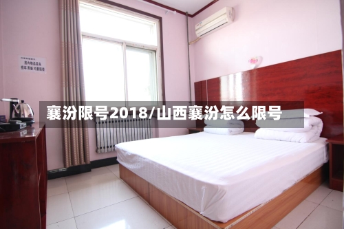 襄汾限号2018/山西襄汾怎么限号