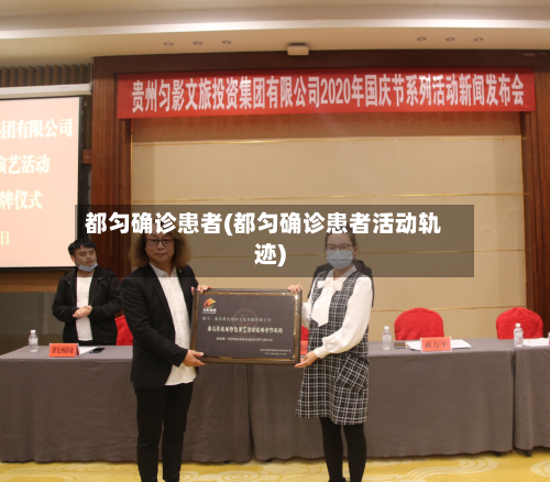 都匀确诊患者(都匀确诊患者活动轨迹)-第2张图片