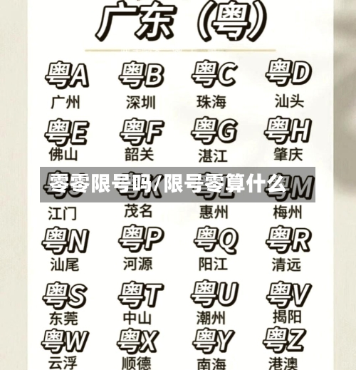 零零限号吗/限号零算什么-第3张图片