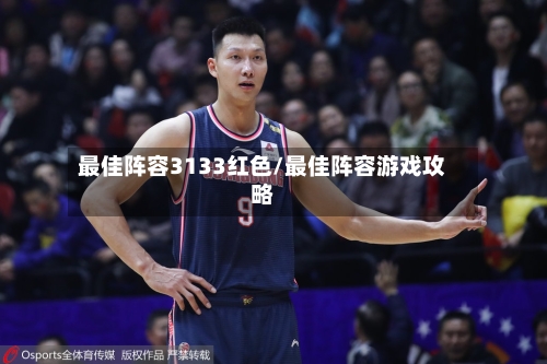 最佳阵容3133红色/最佳阵容游戏攻略