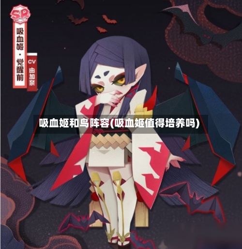 吸血姬和鸟阵容(吸血姬值得培养吗)