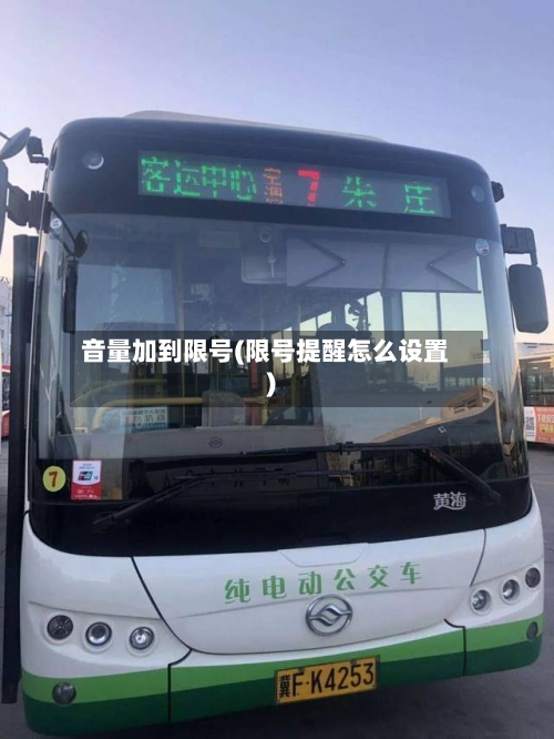 音量加到限号(限号提醒怎么设置)