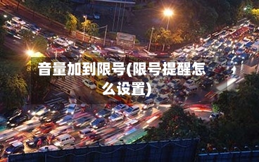 音量加到限号(限号提醒怎么设置)-第3张图片