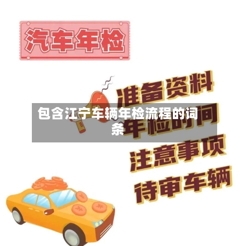 包含江宁车辆年检流程的词条