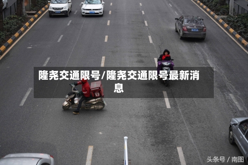 隆尧交通限号/隆尧交通限号最新消息-第3张图片
