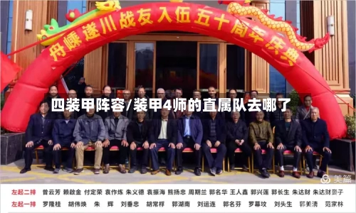 四装甲阵容/装甲4师的直属队去哪了