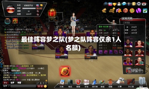 最佳阵容梦之队(梦之队阵容仅余1人名额)-第3张图片