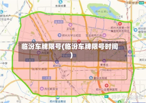 临汾车牌限号(临汾车牌限号时间)-第2张图片
